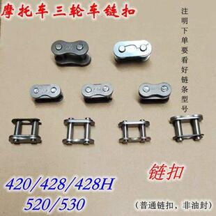 摩托车链条卡配链条扣520 530 420 428H加厚链扣 链锁 链条接头