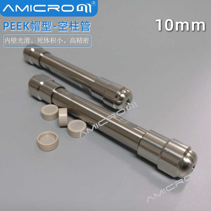 10mm液相色谱柱空柱 不锈钢半制备柱空柱管 不锈钢筛板150 250mm