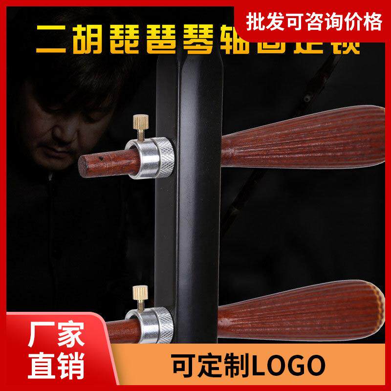 二胡琴轴防滑锁 板胡中胡高胡通用 二胡琴轴微调松紧防止琴弦松动