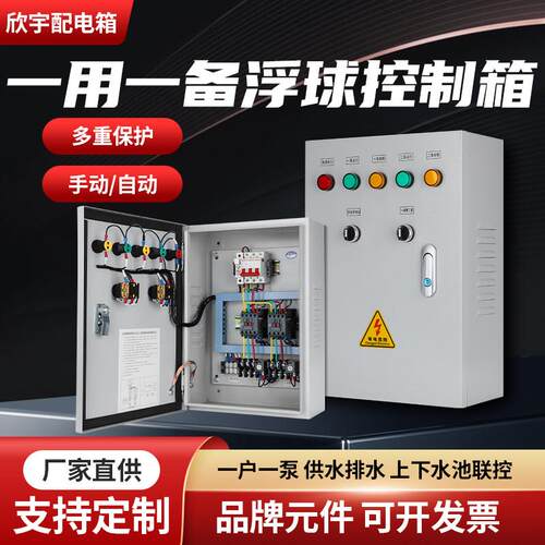 定做一用一备液位浮球控制箱污水泵潜水泵配电箱一控二手自动三相