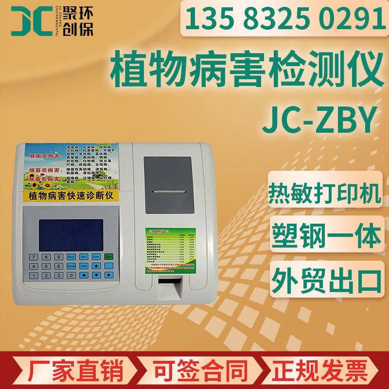 JC-ZBY植物病害检测仪