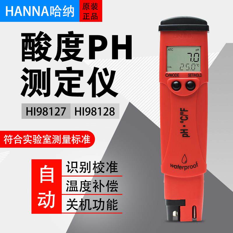意大利哈纳HANNA HI98127 HI98128笔式PH酸度计 测试仪酸度仪