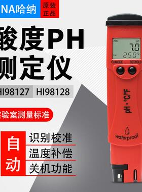 意大利哈纳HANNA HI98127 HI98128笔式PH酸度计 测试仪酸度仪