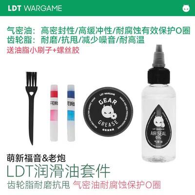LDT 润滑油套装 齿轮润滑脂 气密油耐磨抗甩耐腐蚀保护O圈