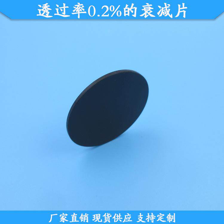 透过率0.2%的衰减片现货中灰密度镜规格可做减光片光学玻璃滤镜片