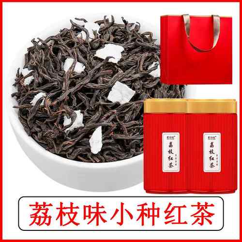 新荔枝红茶正宗武夷山正山小种茶叶浓香型荔枝香味罐装250g茗日红