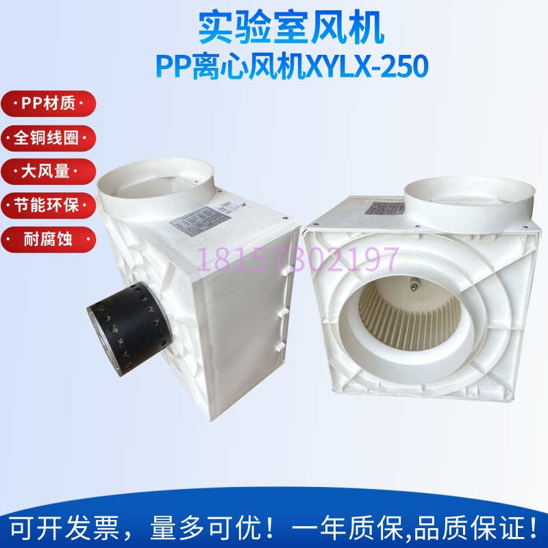 实验室PP离心风机 排风机换气 XYLX-250通风柜专用三档风速大风量