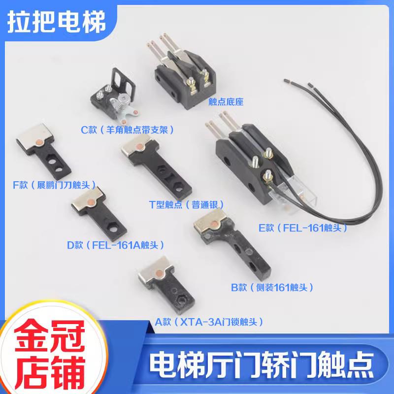 电梯门锁触点触头FEL-161A轿门门刀XTA-3A厅门门锁适用展鹏杭西奥
