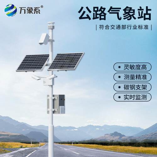 公路气象站能见度雾霾高速隧道非接触式路面状况团雾观测预警监测