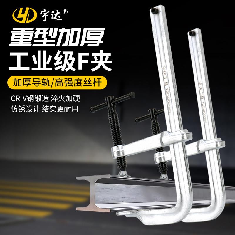 宇达重型F夹加厚合金钢锻打固定夹固定器模具夹紧工具木工夹子