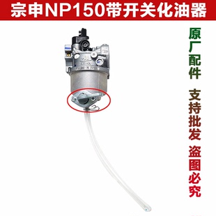 包邮 重庆宗申NP150汽油机化油器四冲程微耕机配件果园开沟机原厂