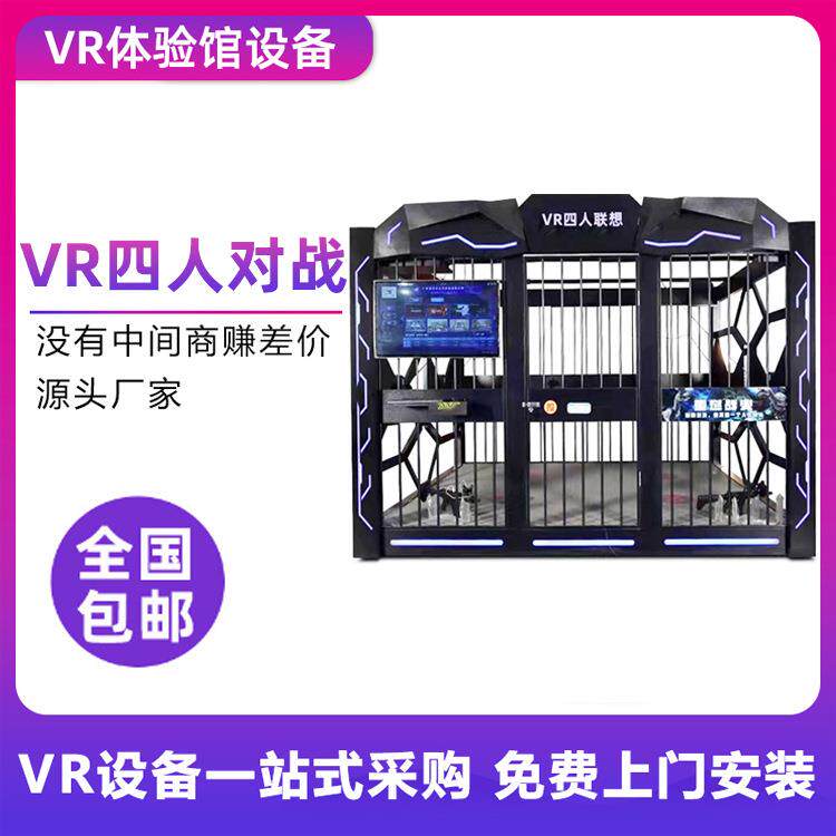 大型VR四人牢笼对战联机cs多人射击游戏设备虚拟现实设备体验馆