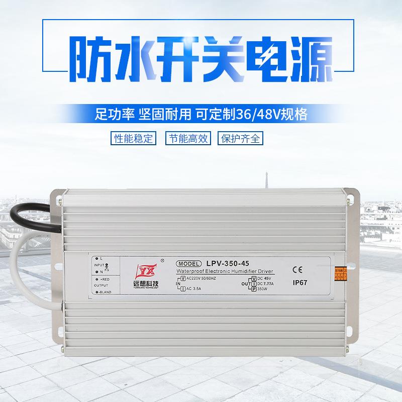 雾化板防水电源LPV-350W-45V六头八头十头雾化器工业加湿器配件