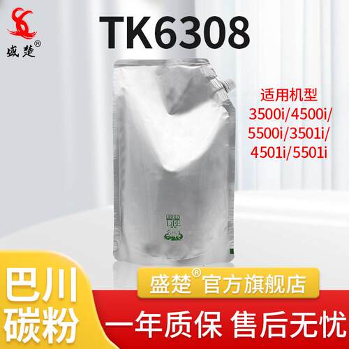 盛楚适用于京瓷TK6308碳粉3500i/4500i/5500i3501i/4501i/5501i