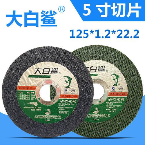 大白鲨切割片125mm不锈钢超薄角磨片 5寸金属砂轮片工业级黑绿片