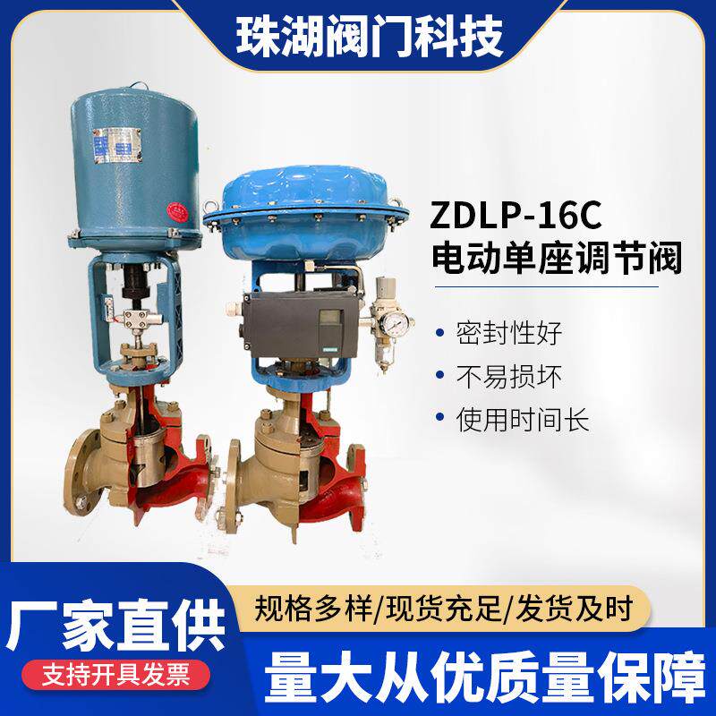 ZDLP-16C电动单座调节阀不锈钢高温电子套筒电动调节阀法兰调节阀