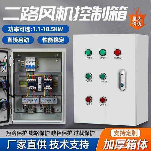 2路风机控制箱水泵缺相保护配电箱两组电机启停电控箱380V配电箱