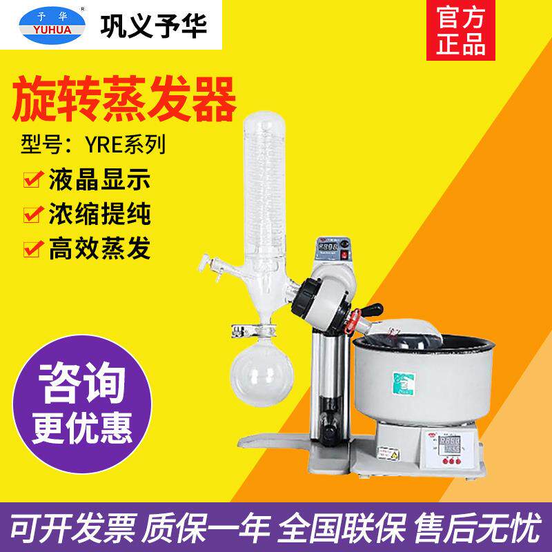 巩义予华 YRE-2011/5299旋转蒸发器实验室自动升降提纯结晶蒸发仪