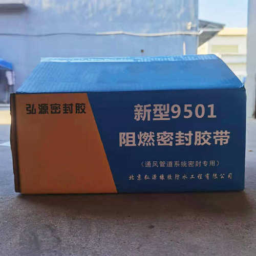 通风排烟风管密封条耐热阻燃密封胶条9501阻燃耐高温硅胶密封胶带