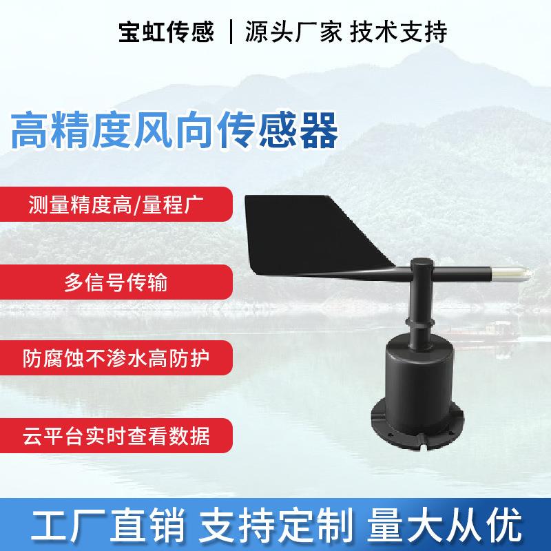 风向传感器rs485变送器风向标检测仪装置/农业气象站监智慧路灯