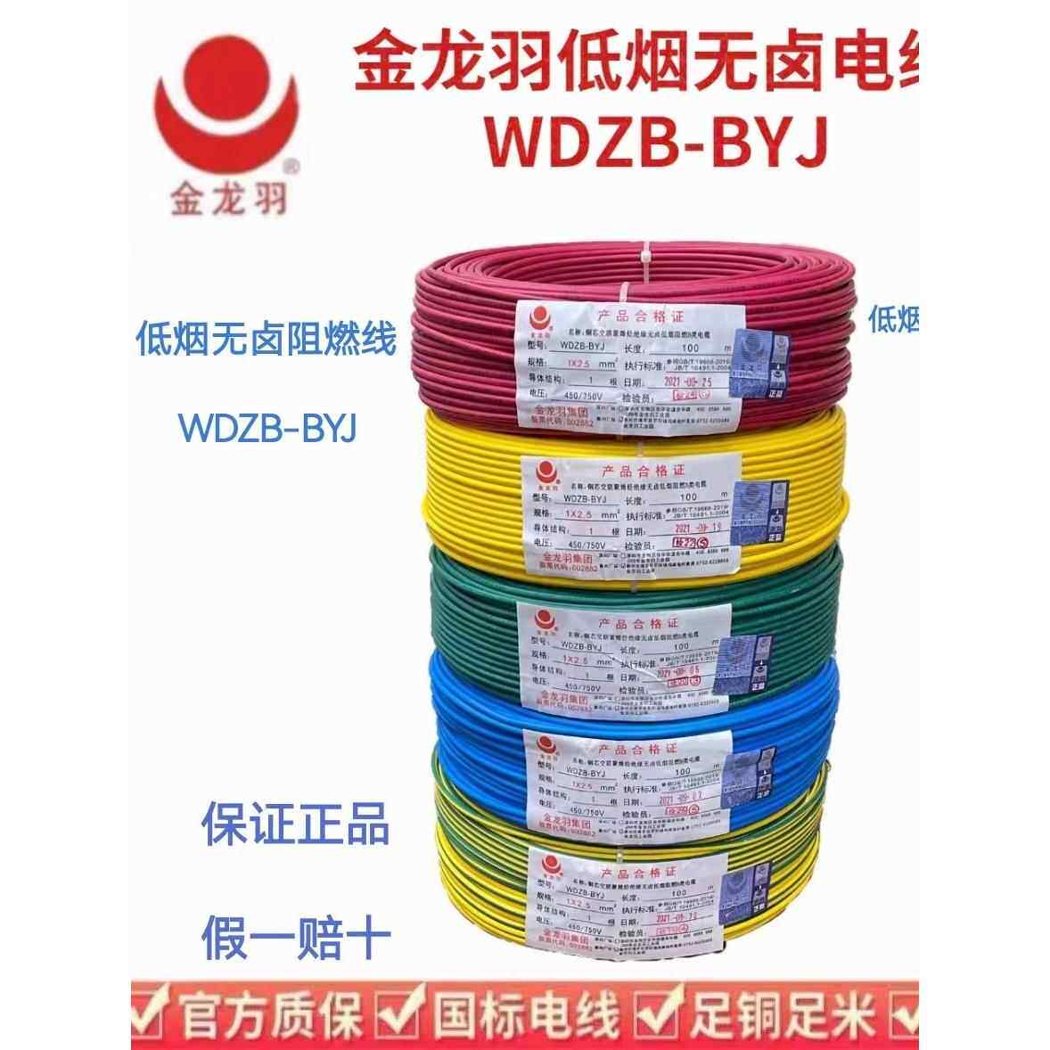 金龙宇丝低烟无卤阻燃剂Wdzb-Byj1.5/2.5/4/6方形国家标准纯铜芯