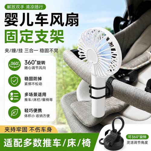 风扇底座固定器婴儿车风扇支架固定夹紧器卡扣式360°旋转卡扣