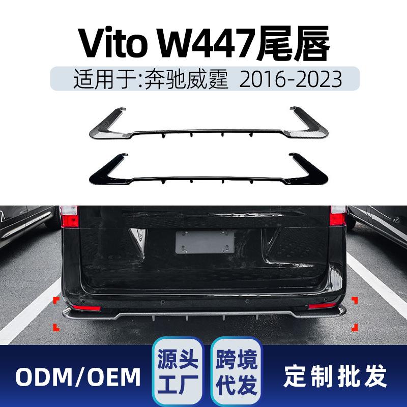 适用奔驰威霆vito w447 2016-2023 后唇尾唇后包围下扰流板改装件