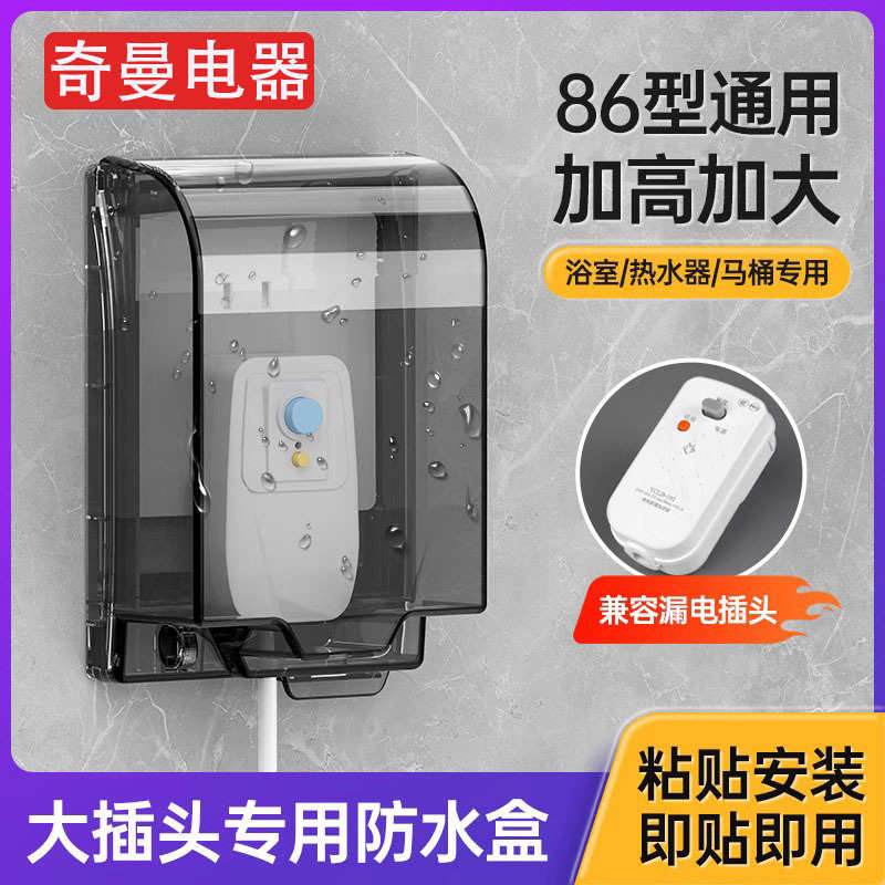 86型浴室粘贴式漏电开关防溅盒热水器保护盖套加高加大插座防水罩