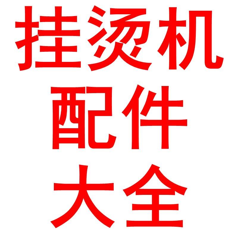 【配件大全】麦捷域挂烫机琨驭水箱发热器开关温控衣架管立式家用图片