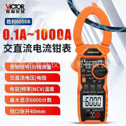 胜利VC6056B钳形万用表全自动量程钳型电流表1000A直流电流测断点
