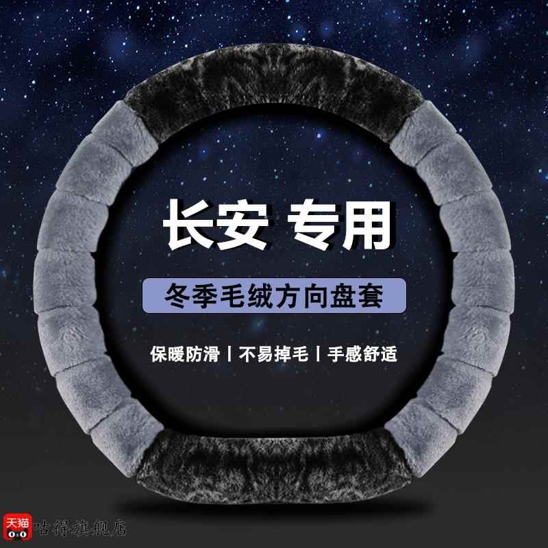 汽车方向盘套冬季毛绒长安cs35plus CS75二代逸动DTxtET CS95cs85