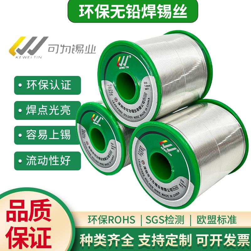 可为无铅焊锡丝0.8mm高纯度环保锡线Sn99.3cu0.7含松香免清洗1KG