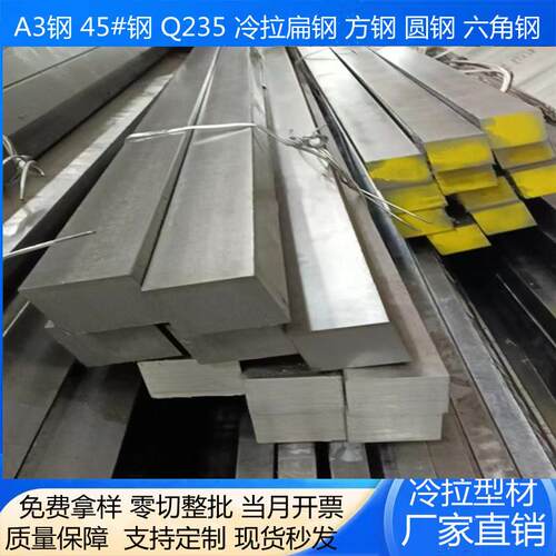 扁铁冷拉方钢冷拔扁钢圆钢45钢a3钢Q235方钢条扁钢条冷拔方钢型材