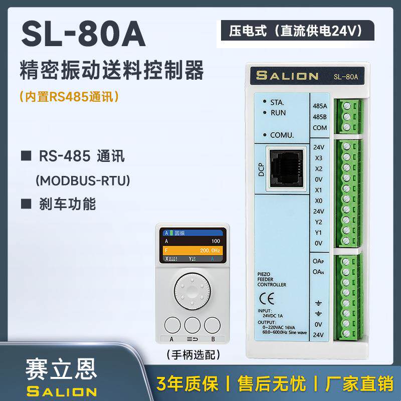 SALION赛立恩SL-80A压电式(直流供电24V)精密盘振动送料控制器