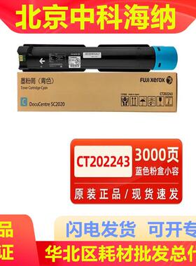 富士施乐C2020原装墨粉盒(CT202242/CT202243/CT202244/CT202245)