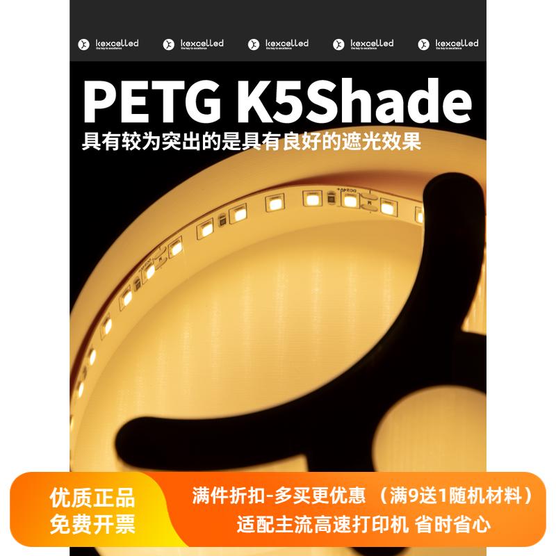 Kexcelled3D打印耗材PETG K5Shade发光广告字灯箱不透光遮光材料