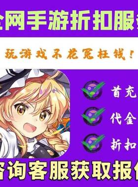 【折上折】巅峰霸业(妖姬集合0.05折)bt手游首续充号代金券平台币