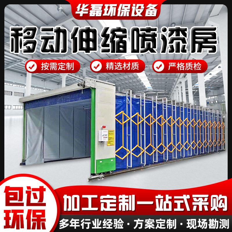 移动式伸缩喷漆房大型喷漆房电动家具喷漆房打磨房环保喷漆房