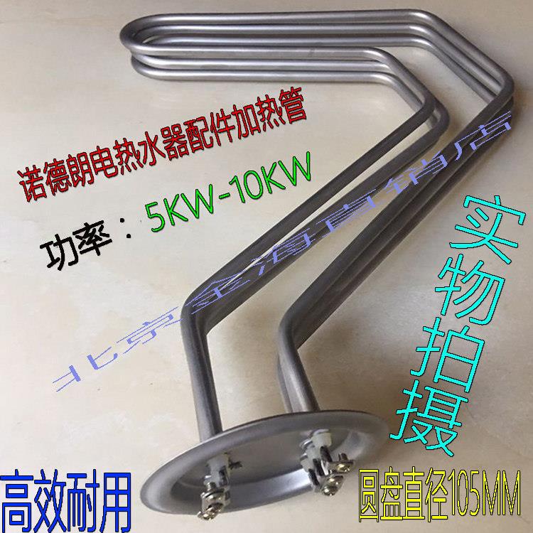 诺德朗电热水器配件加热管 诺德朗热水器发热管 电热管 5KW10KW