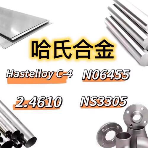 哈氏合金HastelloyC-4无缝管N06455棒材2.4610钢管NS3305板材精轧