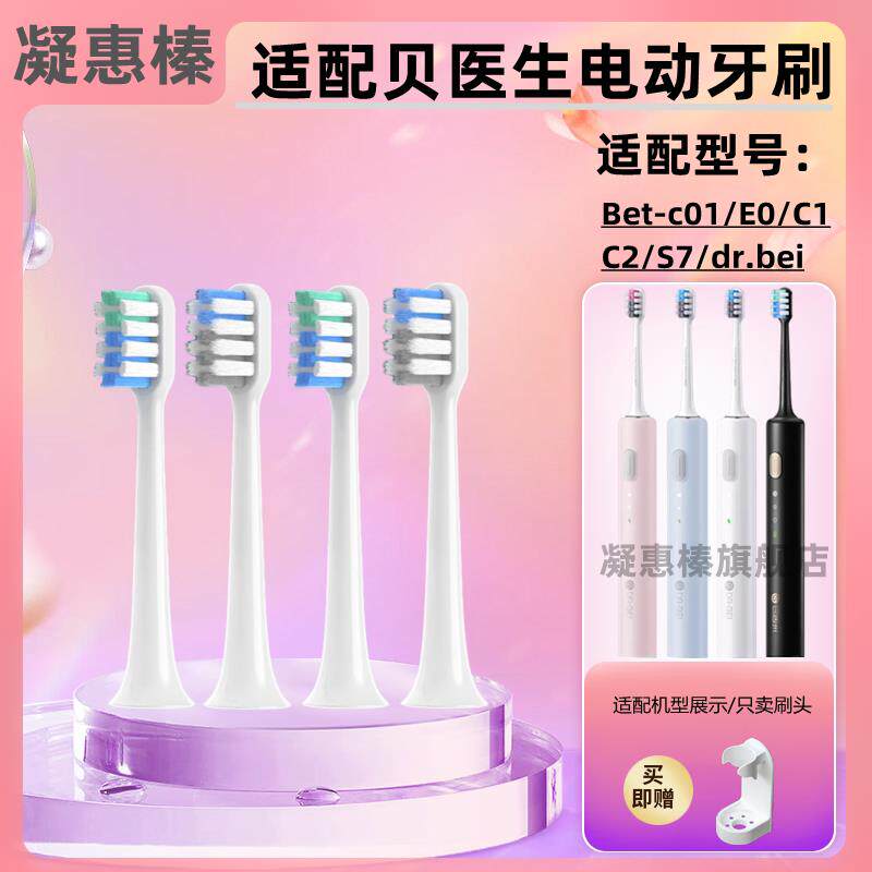 适配小米贝医生声波电动牙刷头bet-c01/Dr-Bei/c1/c2/s7替换通用