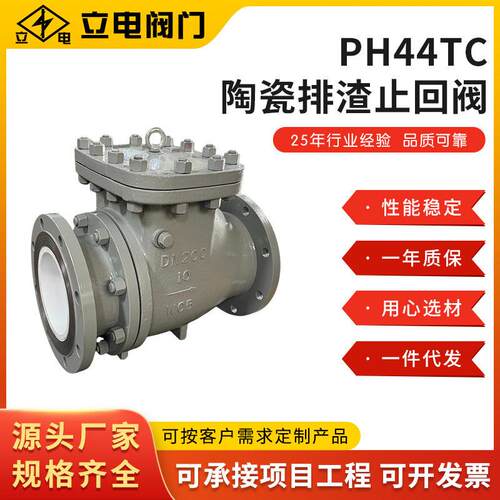 直供PH44TC陶瓷排渣止回阀陶瓷耐磨排渣止回阀内衬陶瓷铸钢阀体