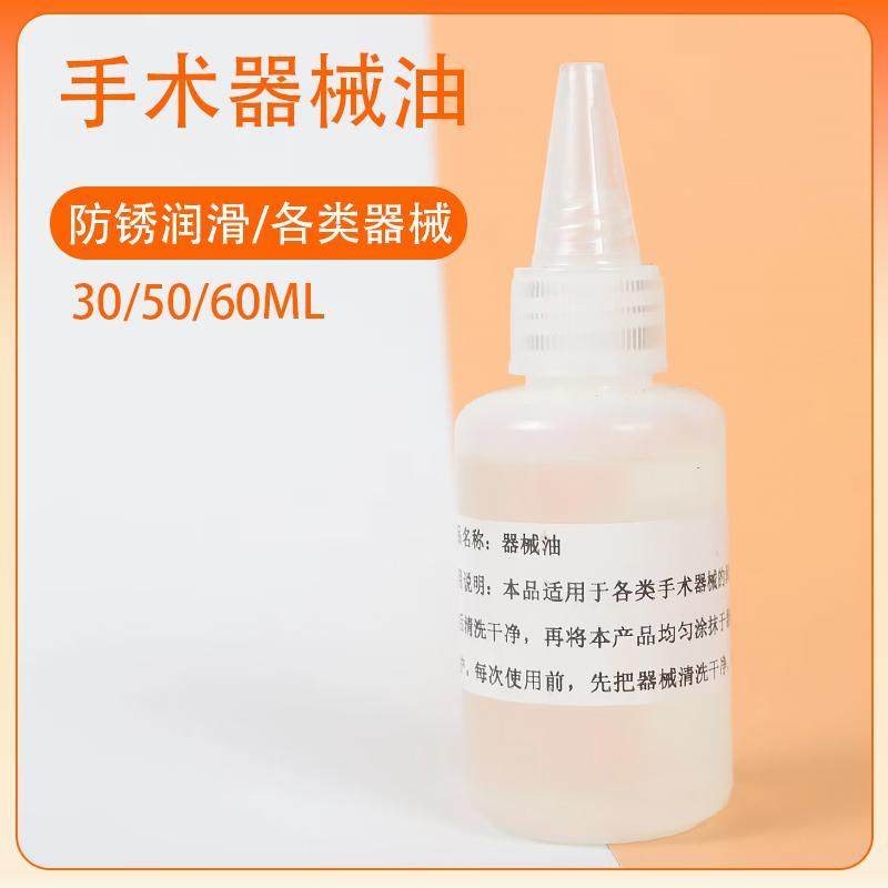 手术器械润滑油防锈防腐蚀剪刀镊子工具保养护理专用30/50/60ml
