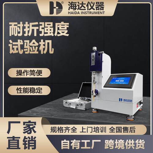 海达仪器纸板耐折弯强度测试仪MIT纸张耐折试验机铝箔耐折度测定