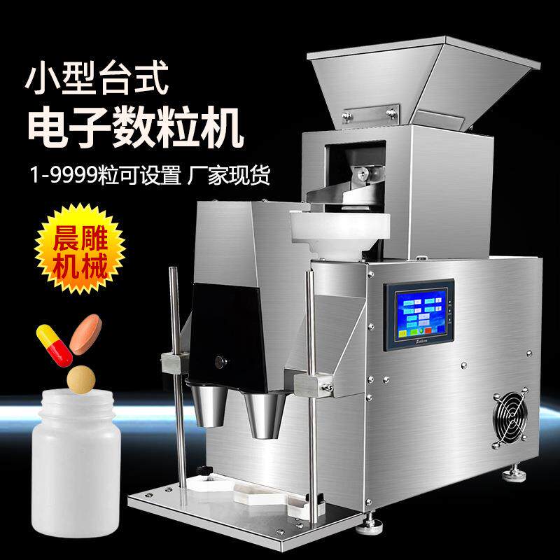 中药丸数粒装瓶机 小型电子数粒机 台式压片糖果数片机光电数粒机