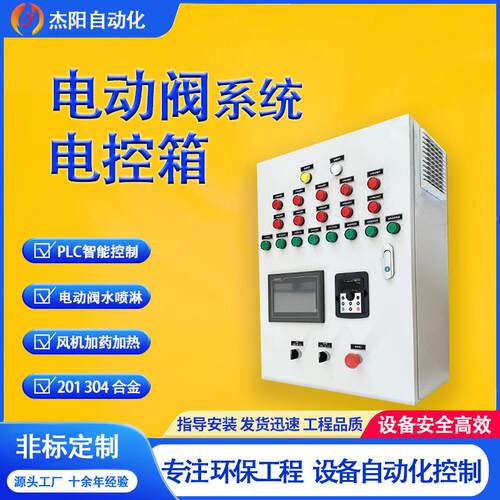 电动阀系统电箱变频PLC智能控制风机水喷淋加药加热环保设备水电