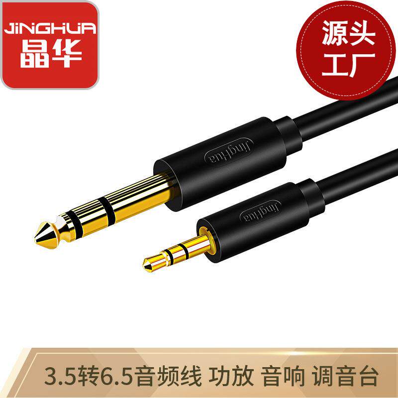 晶华3.5转6.5公对音频线手机电脑音响连接线6.35mm音频转接线镀金