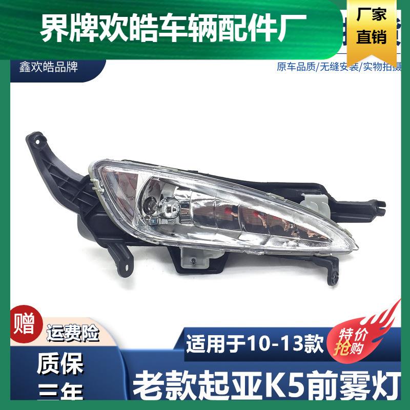 适用于起亚K5前雾灯10-13款防雾灯总成灯老款K5前保险杠小灯原装