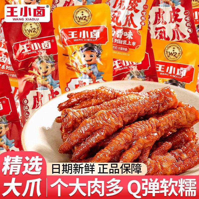 肉类解馋小零食王小卤虎皮凤爪散装大个即食鸡爪夜宵充饥肉类解馋