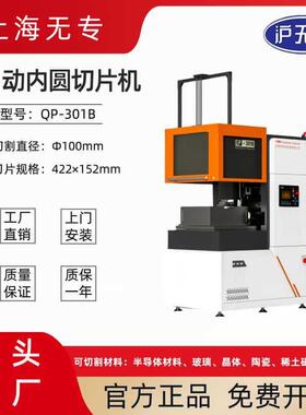 QP-01B全自动内圆切片机磁铁磁材宝石光学玻璃陶瓷内圆切割机